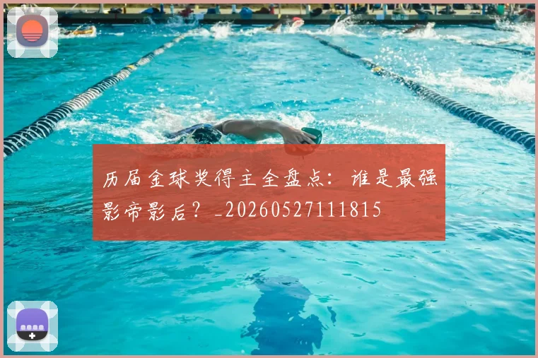 历届金球奖得主全盘点:谁是最强影帝影后?_20260527111815