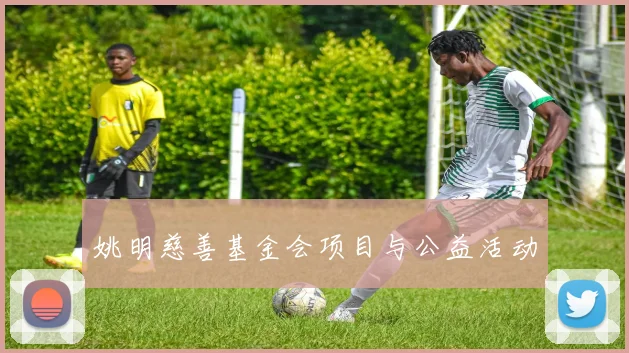 姚明慈善基金会项目与公益活动