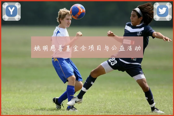 姚明慈善基金会项目与公益活动