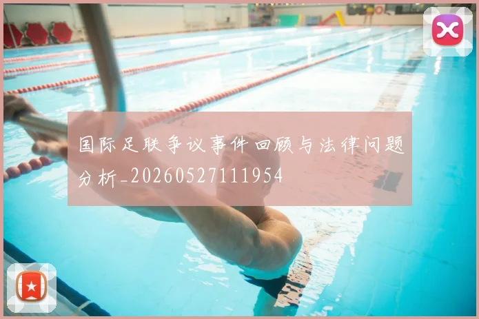 国际足联争议事件回顾与法律问题分析_20260527111954