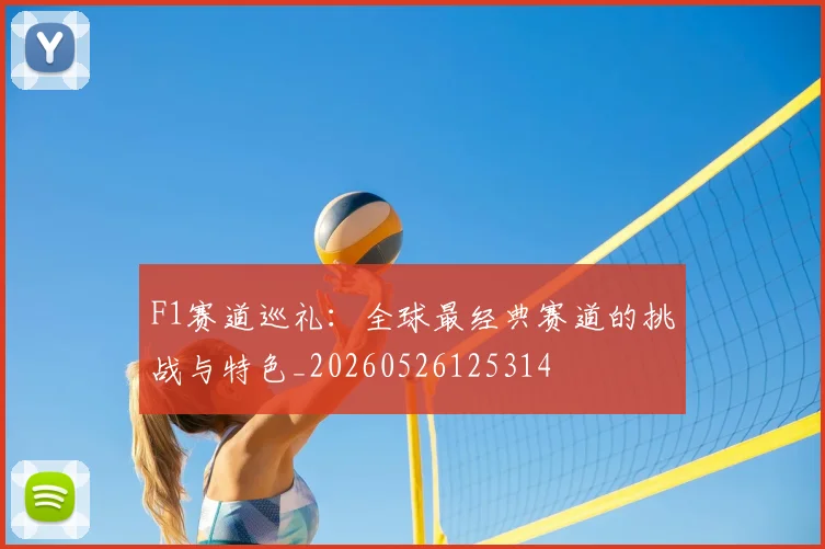 F1赛道巡礼:全球最经典赛道的挑战与特色_20260526125314
