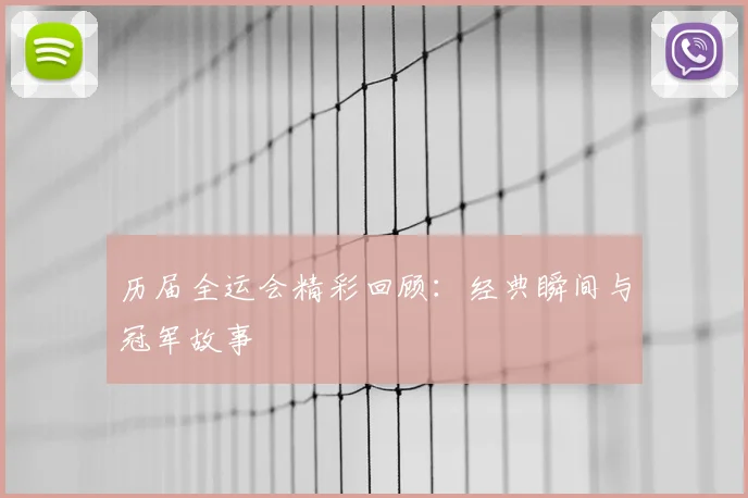 历届全运会精彩回顾:经典瞬间与冠军故事