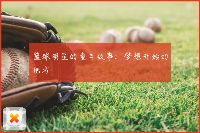 篮球明星的童年故事:梦想开始的地方