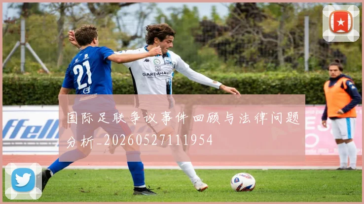 国际足联争议事件回顾与法律问题分析_20260527111954