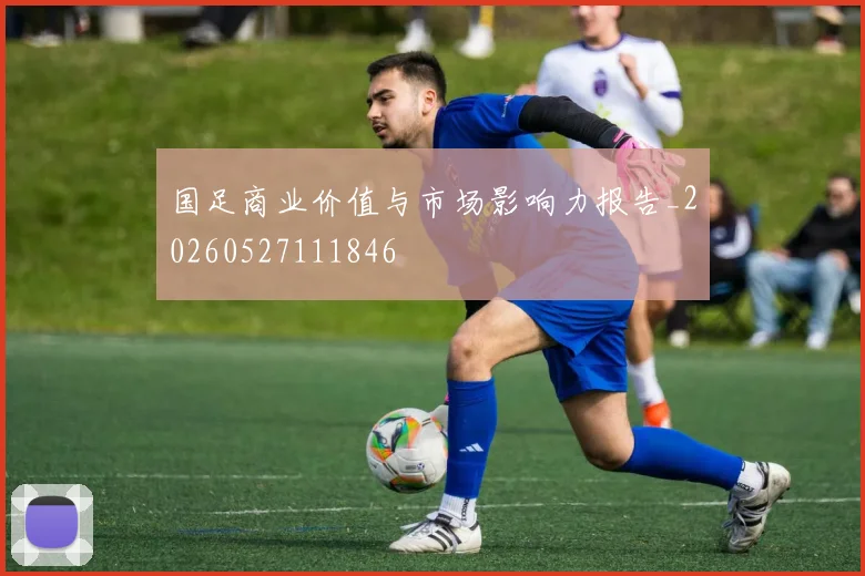 国足商业价值与市场影响力报告_20260527111846