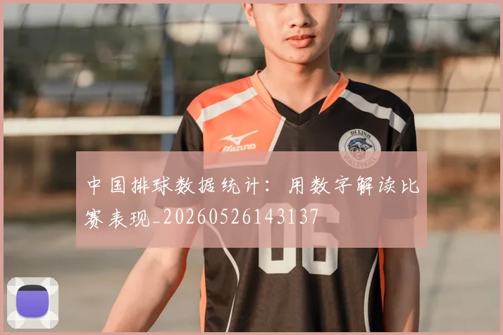 中国排球数据统计:用数字解读比赛表现_20260526143137