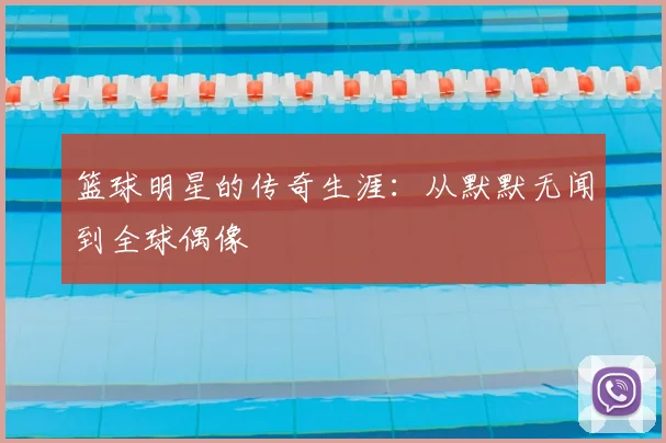 篮球明星的传奇生涯：从默默无闻到全球偶像