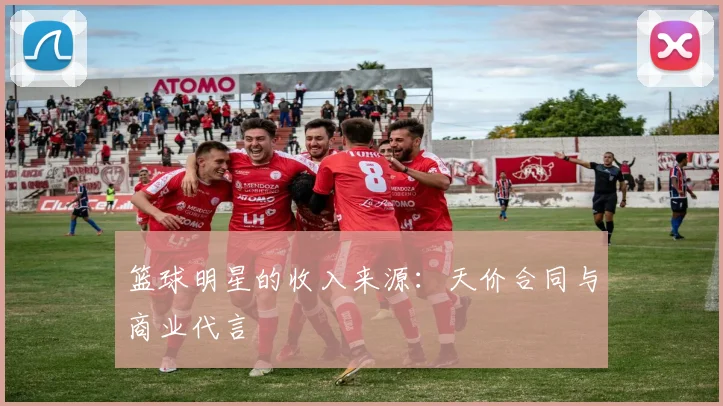 篮球明星的收入来源:天价合同与商业代言