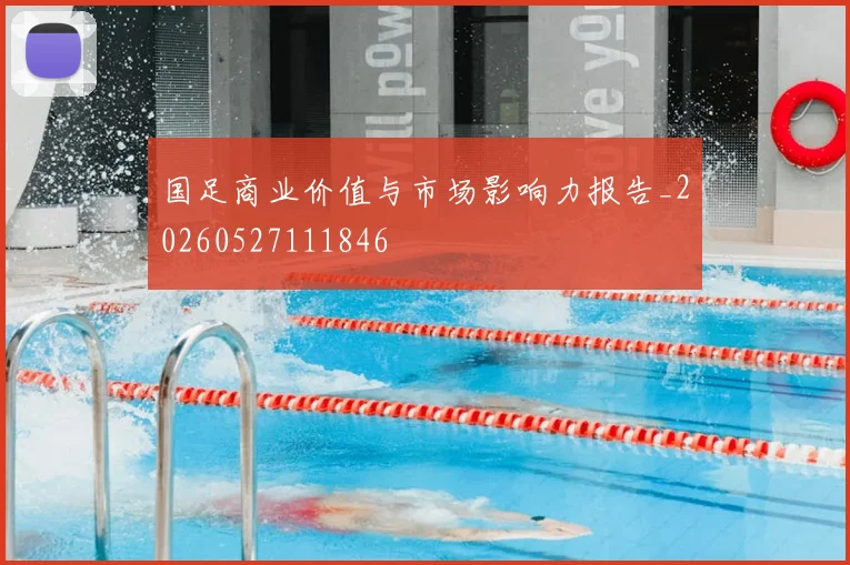 国足商业价值与市场影响力报告_20260527111846