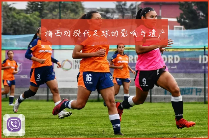 梅西对现代足球的影响与遗产