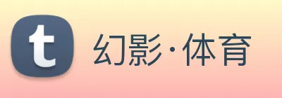 幻影·体育 Logo